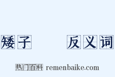矮子觀場反义词是什么意思的图片